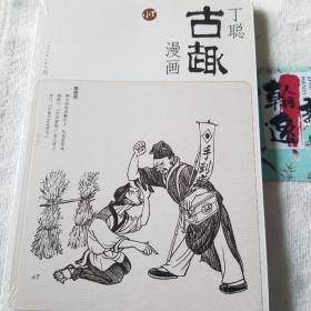 丁聪古趣漫画