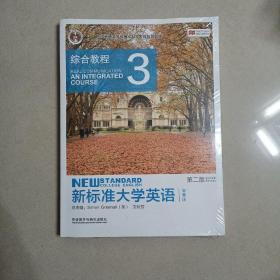 新标准大学英语（第2版综合教程3智慧版）/“十二五”普通高等教育本科国家级规划教材