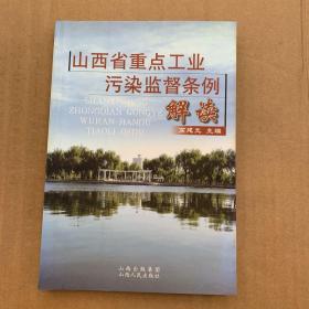 《山西省重点工业污染监督条例》解读