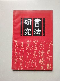 书法研究 1997年第1期