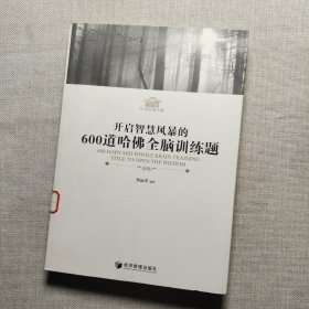 开启智慧风暴的600道哈佛全脑训练题