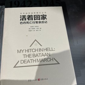 活着回家：巴丹死亡行军亲历记