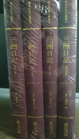 三洲日记（套装共4册）（精）/清末民初文献丛刊