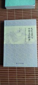 礼乐文明与中国文化精神：彭林教授东南大学讲演录