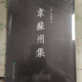 韦苏州集（16开全一册，全新正品）