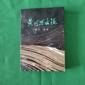 黄河万古流 红色文学 怀旧收藏 馆藏品较好 一版一印 白纸铅印本 封面漂亮 封底有撕裂