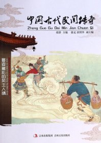 多姿多彩的风土人情：中国古代民间传奇