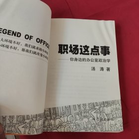 职场这点事：你身边的办公室政治学