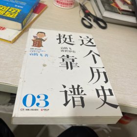 这个历史挺靠谱：袁腾飞讲历史（全三册）