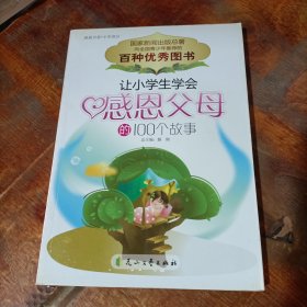 让小学生学会感恩父母的100个故事.