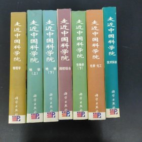 走进中国科学院：物理学、地学【上下】、院校综合、生物学（下）、化学 化工、 技术科学 7本合售