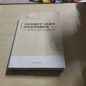 司法体制改革与民商事法律适用问题研究:全国法院第26届学术讨论会获奖论文集(上册)