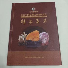 2011中国昆明泛亚石博览会精品集萃