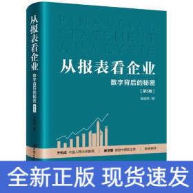 从报表看企业 数字背后的秘密(第5版)