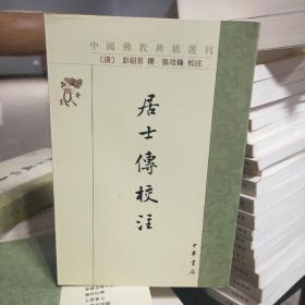 中国佛教典籍选刊：居士传校注