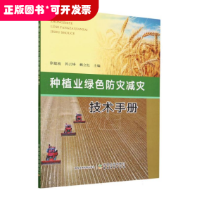 种植业绿色防灾减灾技术手册