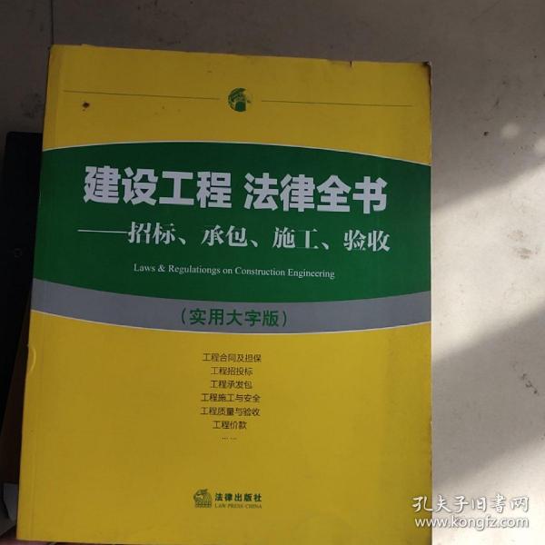 建设工程 法律全书：招标、承包、施工、验收（实用大字版）