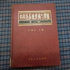 内科各系统疾病与肾脏