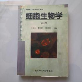 高等学校教学用书：细胞生物学