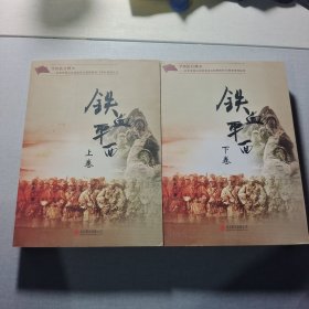 铁血平西（上下卷）