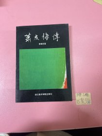 萧友梅传