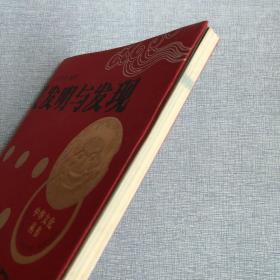 发明与发现 中华文化丛书