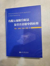 有限元 极限分析法及其在边坡中的应用(书角破损褶皱)