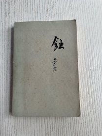 蚀（茅盾）人民文学出版社