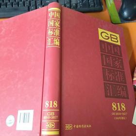 中国国家标准汇编(818GB36649-366772018年制定)