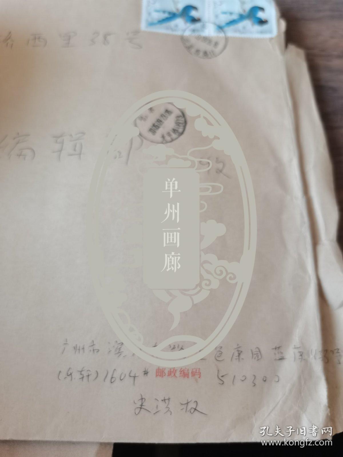 广东中山大学教授史洪权 手写信封一个