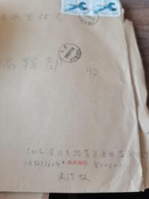广东中山大学教授史洪权 手写信封一个