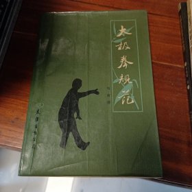 太极拳规范