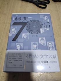 经典70后（上下，呈现70后作家的实力面貌）