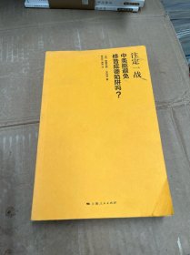 注定一战：中美能避免修昔底德陷阱吗？