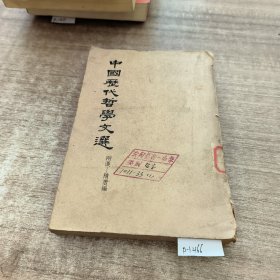 中国历代哲学文选上下册