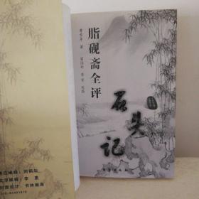 脂砚斋全评石头记(上下册) 2006年2月第三次印刷，第3次量少！