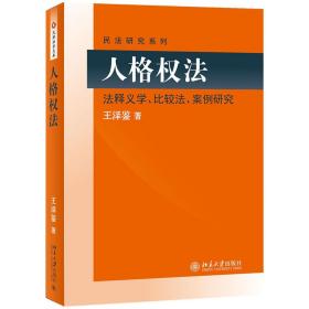 民法研究系列：人格权法（法释义学、比较法、案例研究）