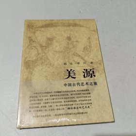 美源：中国古代艺术之旅