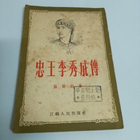 忠王李秀成传（品相如图，看图片）一版一印