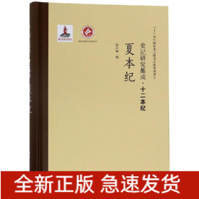 夏本纪/史记研究集成.十二本纪
