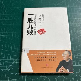 一胜九败——优衣库风靡全球的秘密