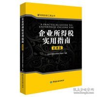 企业所得税实用指南