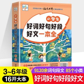 小学生好词好句好段好文一本全