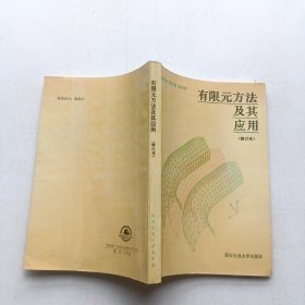 有限元方法及其应用 (修订本)