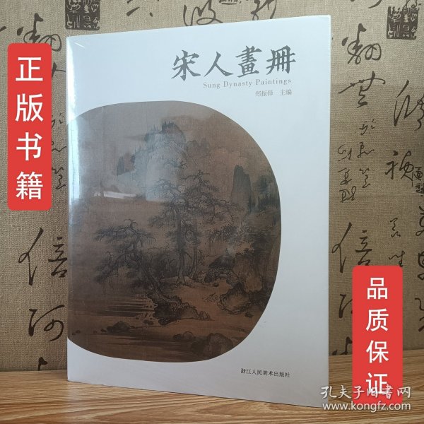 正品现货 宋人画册 精装 郑振铎主编