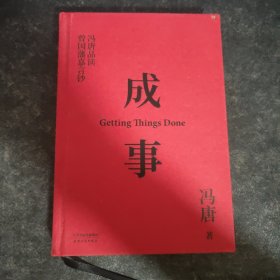 成事 冯唐品读曾国藩嘉言钞