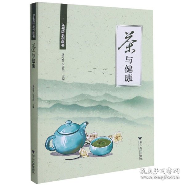 茶与健康