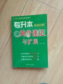 吕品英语词汇神奇速记系列·专升本英语词汇神奇速记与扩展