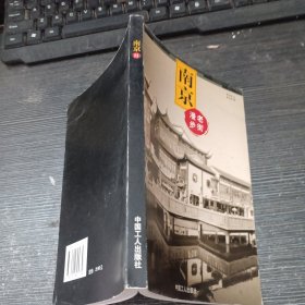 南京　老街漫步