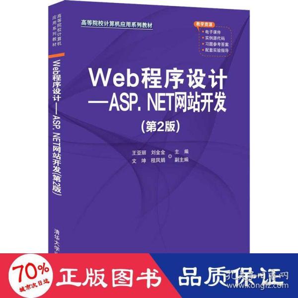 Web程序设计——ASP.NET网站开发（第2版）